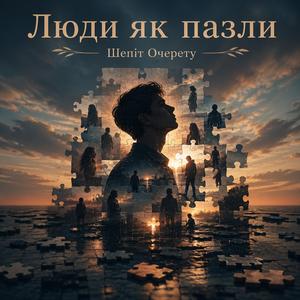 Люди як пазли