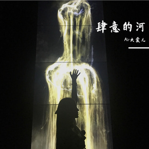 肆意的河(女版)