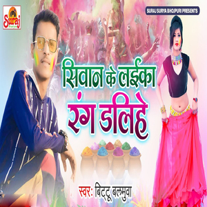 Siwan Ke Laika Rang Dalihe