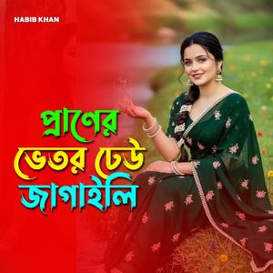 প্রাণের ভেতর ঢেউ জাগাইলি