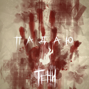Падаю (Instrumental)