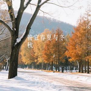 管它春夏与冬秋