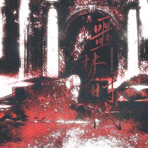 开花——《噩梦时代》谢依同人曲