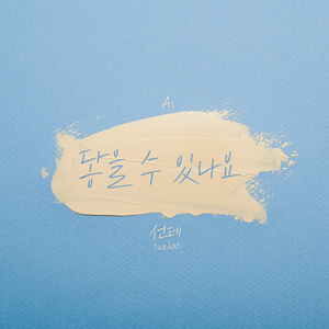 닿을 수 있나요