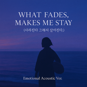 사라진다 그래서 살아진다