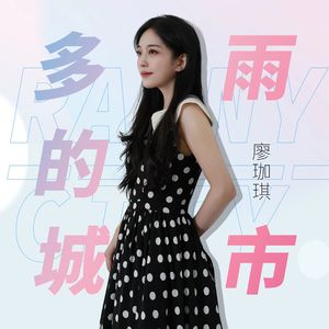 多雨的城市 (伴奏)
