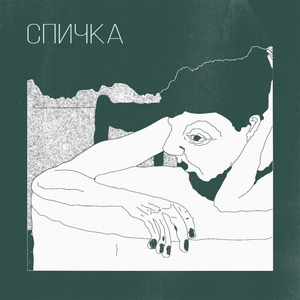 СНЫ ОПАСНЫ