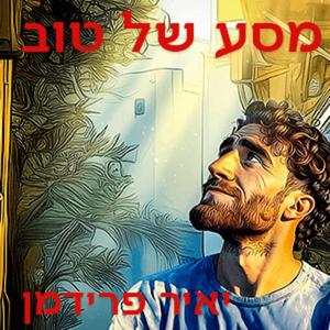 מסע של טוב