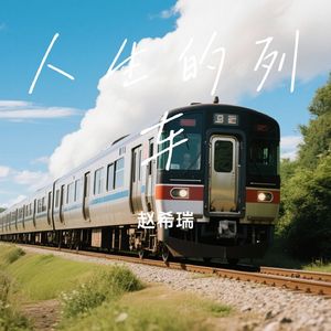 人生的列车