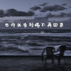 也许我告别将不再回来 (加速版)