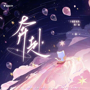 奔赴（「十刻想见你」推广曲翻唱）