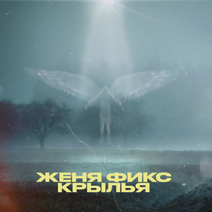 Крылья (Extended)