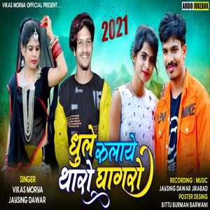 DHULE RULAYE THARO GHAGHRO (feat. VIKASH MORYA & JAYSING DAWAR)