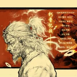 朽骨忆战(天策)