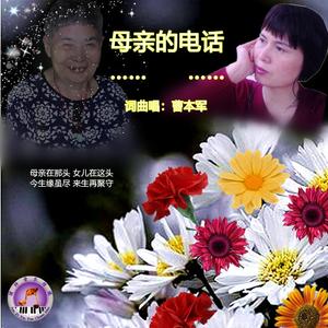 母亲的电话 曹本军2020.5.20 伴奏
