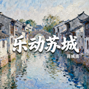 乐动苏城（苏州籍音乐创作者大会主题曲）