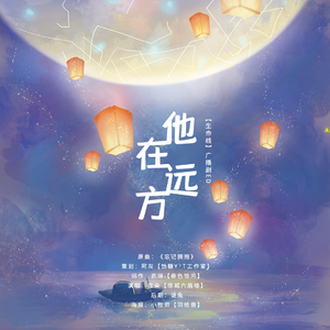 他在远方——【生命线】广播剧ED