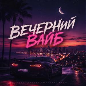 Вечерний Вайб