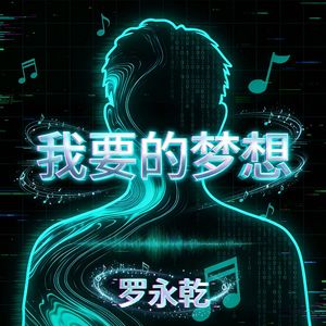 我要的梦想