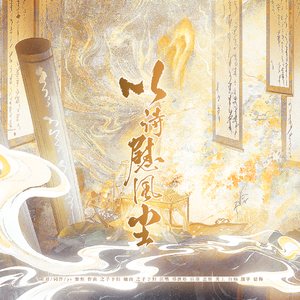 以诗慰风尘-李杜原创同人曲