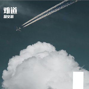 难道