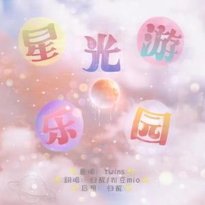 星光游乐园