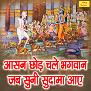 Aasan Chod Chale Bhagwan Jab Suni Sudama Aaye