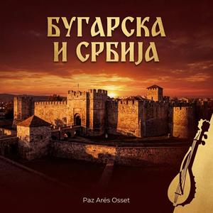 Bugarska i Srbija (Festival Version)