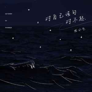 对自己说句对不起