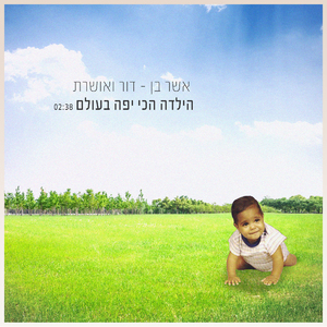 הילדה הכי יפה בעולם