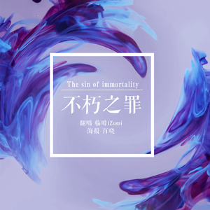 不朽之罪（翻自 玄觞/双笙）