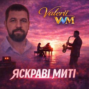 Яскраві миті (Radio Edit)