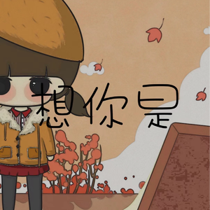想你是