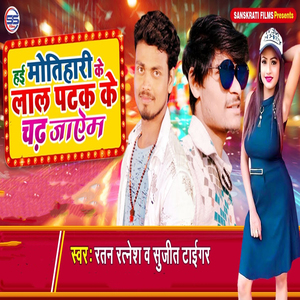 Hai Motihari Ke Laal Patak Ke Chad Jayem