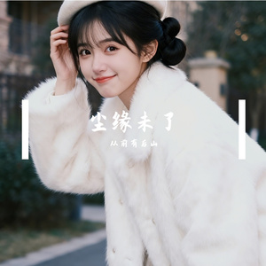 尘缘未了
