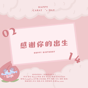感谢你的出生(HAPPY BIRTHDAY)
