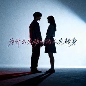 为什么先动心的人先转身