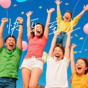 快乐至上