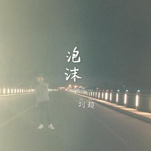 泡沫（翻自 邓紫棋）