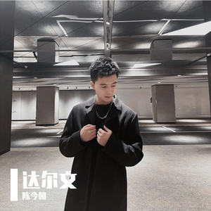 达尔文