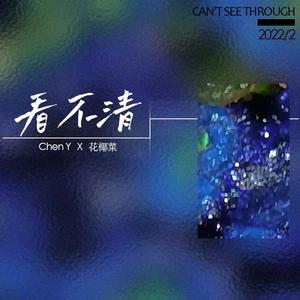 看不清