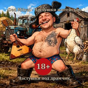 Частушки житейские