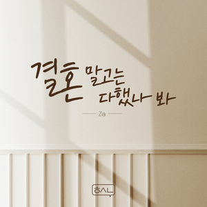 결혼 말고는 다했나 봐 (Inst.)