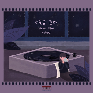 선물을 준다 (Inst.)