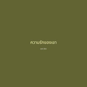 ความรักของเขา