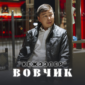 Ынакшыл СССР (2024)