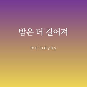 밤은 더 길어져