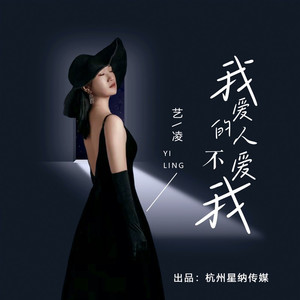 我爱的人不爱我 (伴奏)