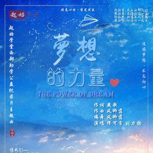 梦想的力量