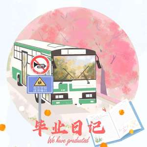 毕业日记 伴奏
